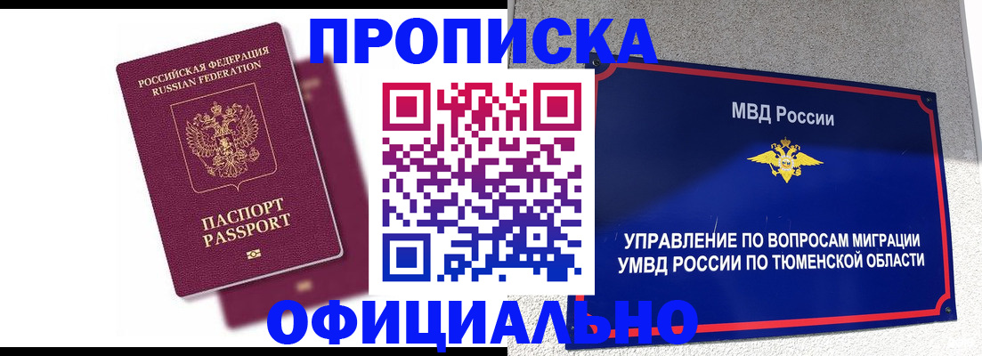 прописка от собственника в Калачинске