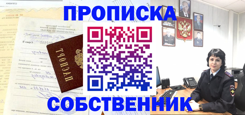 пропишу в квартире в Калачинске